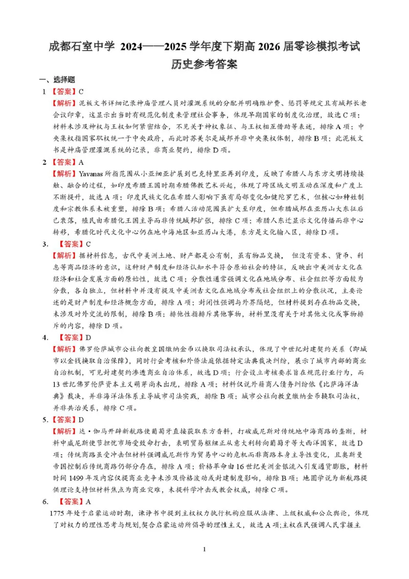 四川省成都市石室中学2024-2025学年高二下学期2026届零诊模拟考试历史试题（含答案）_2025年6月_250627四川省成都石室中学2024-2025学年高三下学期零诊模拟考试
