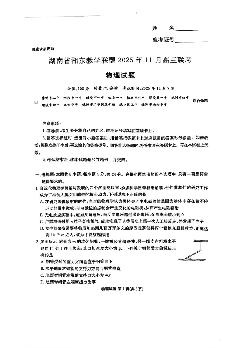 湖南省湘东教学联盟2025年11月高三联考物理_251108湖南省湘东教学联盟2026届高三上学期11月联考