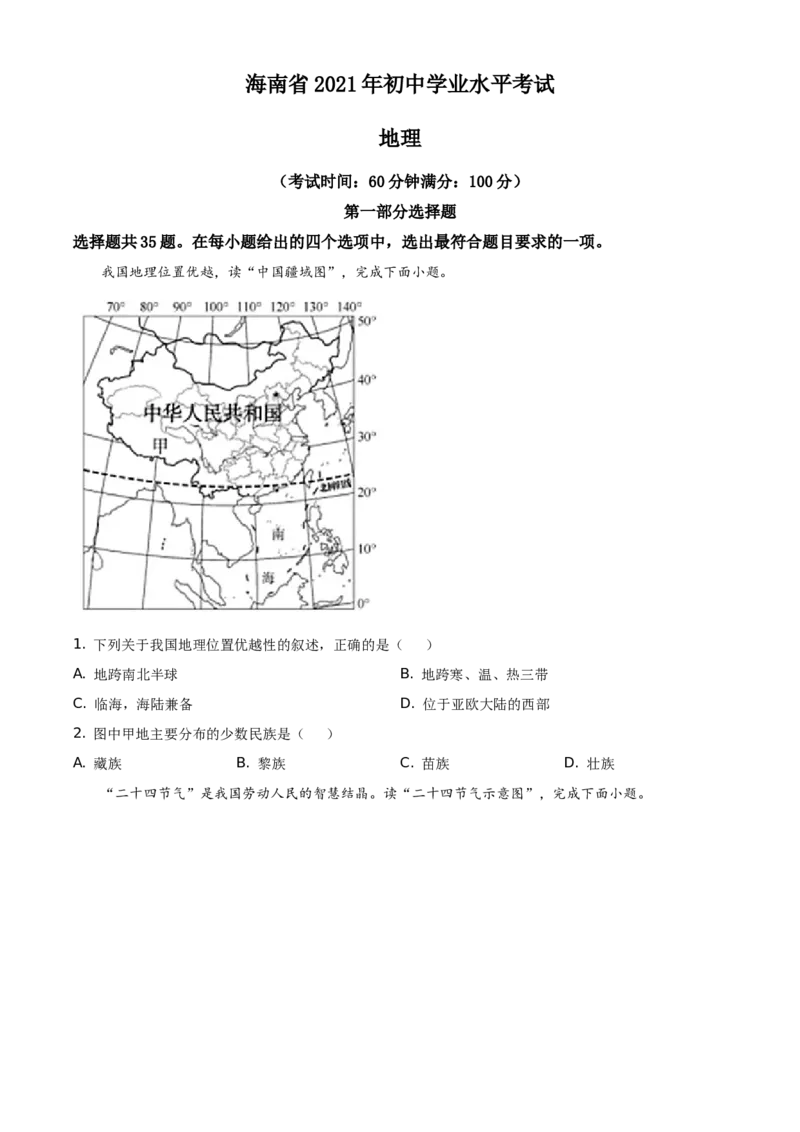 精品解析：2021年海南省中考地理真题（原卷版）_中考真题_9.地理中考真题2015-2024年_地区卷_海南地理16-21无20