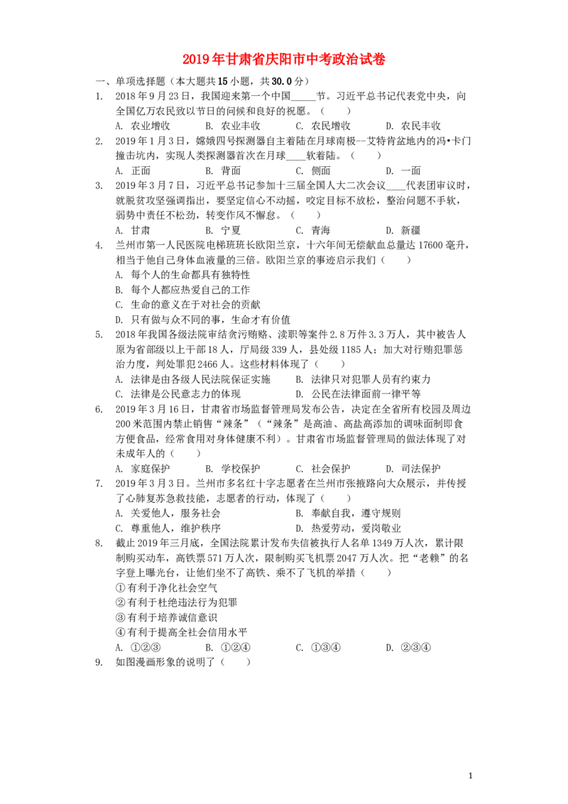 甘肃省庆阳市2019年中考道德与法治真题试题（含解析）_中考真题_7.政治中考真题2015-2024年_2019年全国中考政治118份