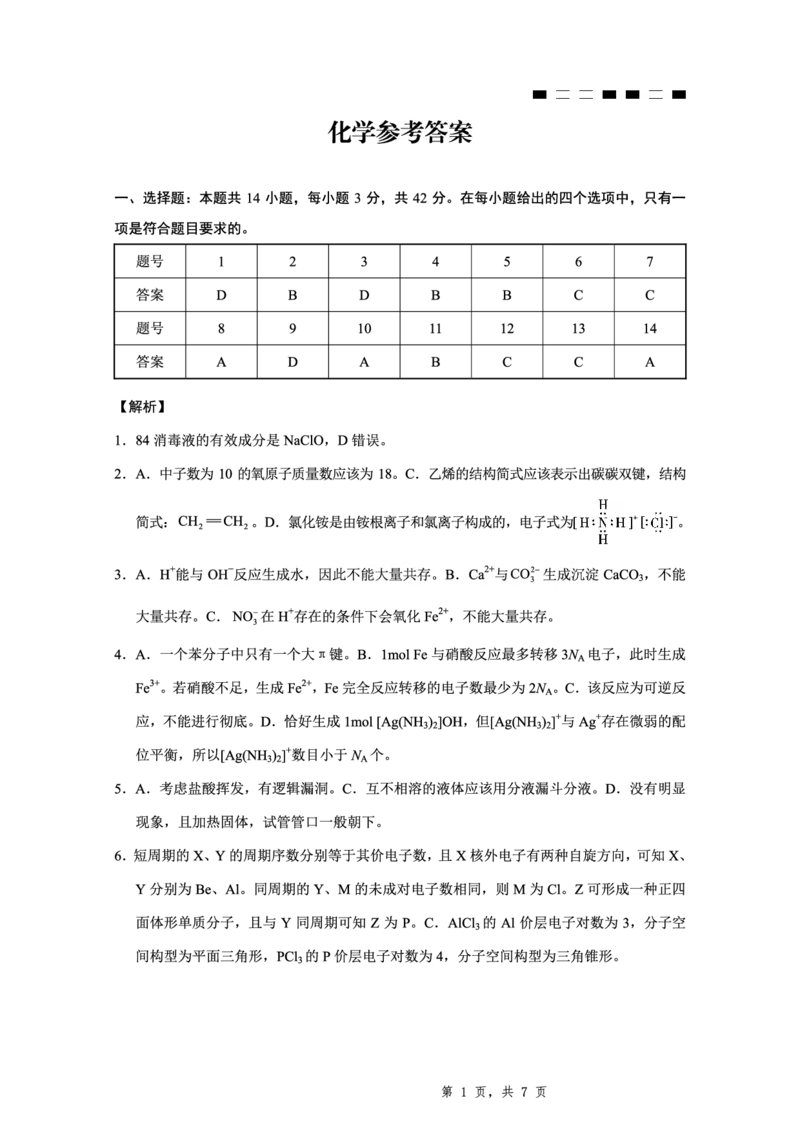 2025届重庆一中高考适应性考试化学答案_2025年6月_250602重庆一中高2025届高三高考适应性考试（全科）