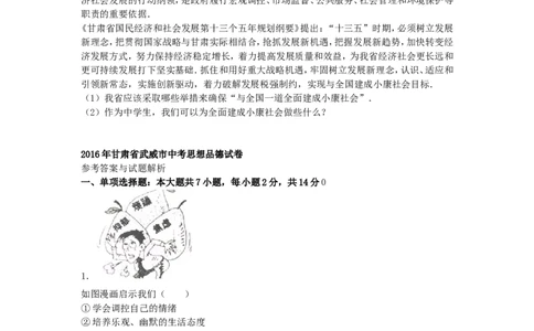 甘肃省武威市、白银市、定西市、平凉市、酒泉市、临夏州2016年中考政治真题试题（含解析）_中考真题_7.政治中考真题2015-2024年_2016年全国中考政治91份
