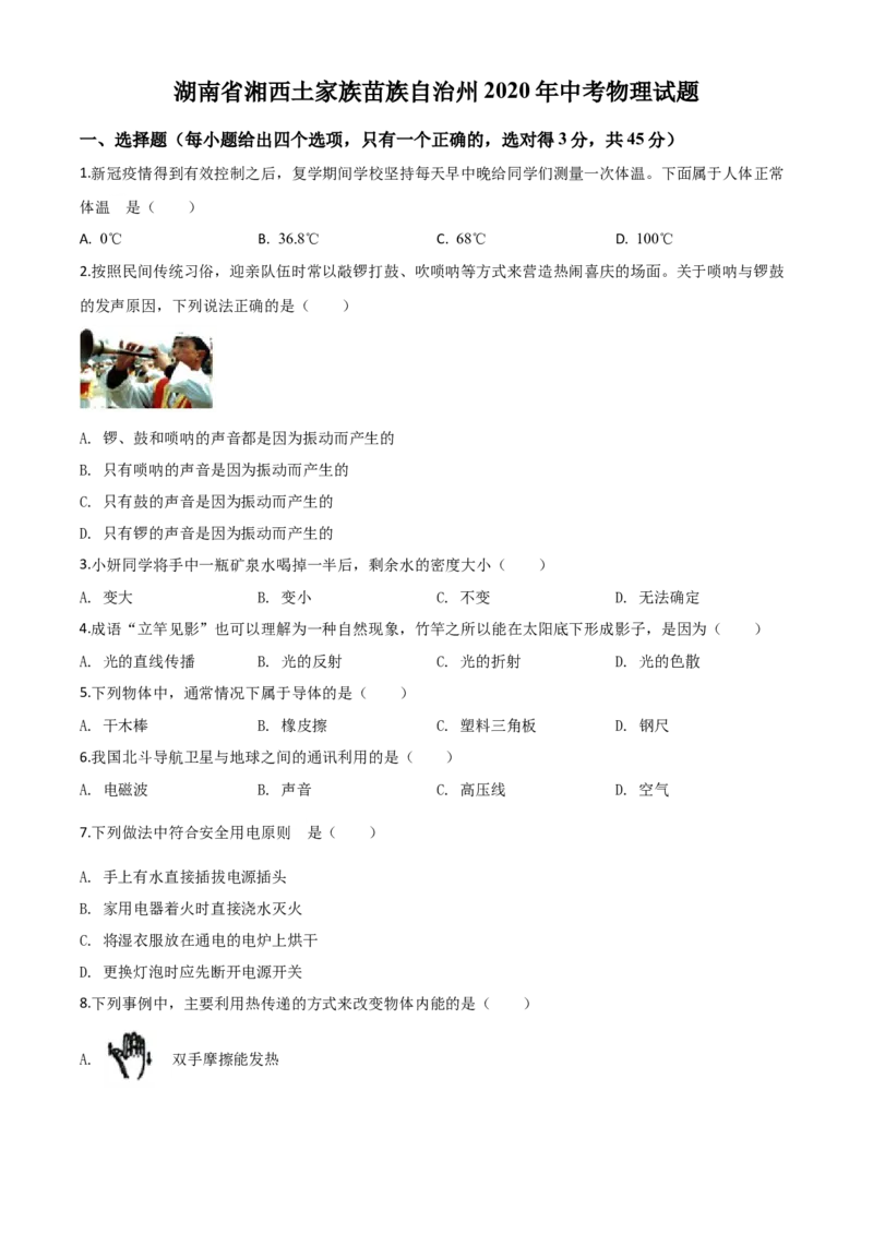 精品解析：2020年湖南省湘西土家族苗族自治州中考物理试题（原卷版）_中考真题_4.物理中考真题2015-2024年_2020中考物理真题110份