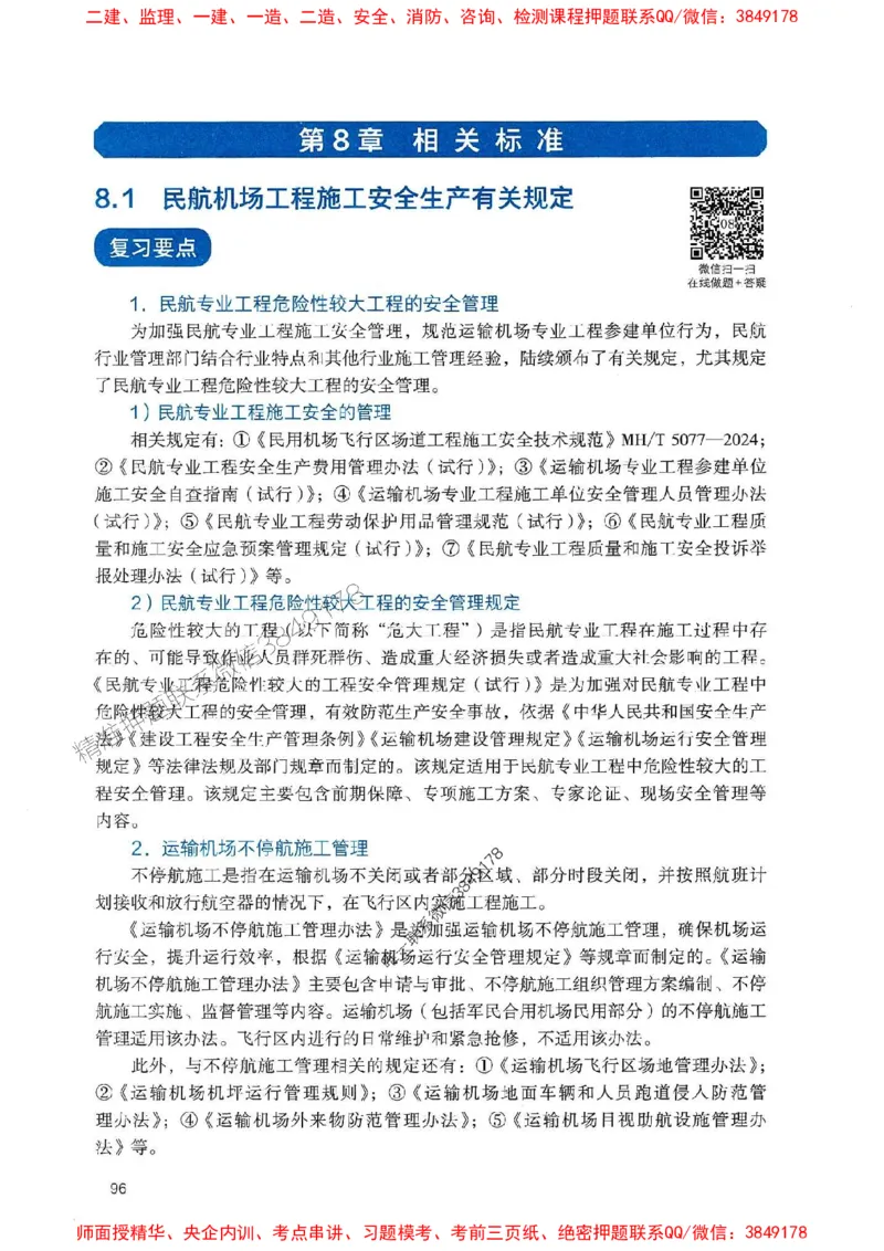 2025一建民航-官方复习题册推荐_2026年一级建造师_2026年一建民航_2025年一建民航SVIP_01-精华文档✿电子教材✿历年真题_04-民航《官方-章节习题册》JGS推荐