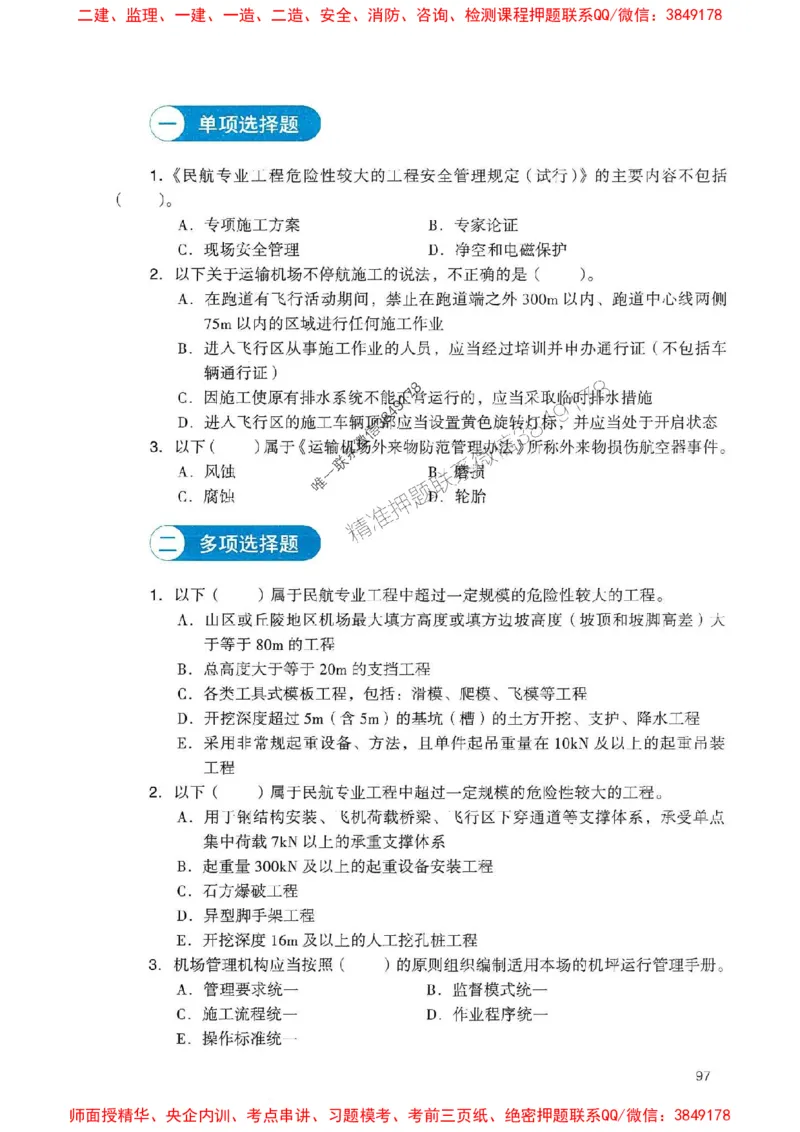 2025一建民航-官方复习题册推荐_2026年一级建造师_2026年一建民航_2025年一建民航SVIP_01-精华文档✿电子教材✿历年真题_04-民航《官方-章节习题册》JGS推荐