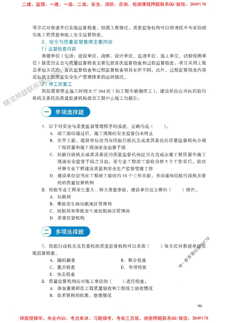 2025一建民航-官方复习题册推荐_2026年一级建造师_2026年一建民航_2025年一建民航SVIP_01-精华文档✿电子教材✿历年真题_04-民航《官方-章节习题册》JGS推荐