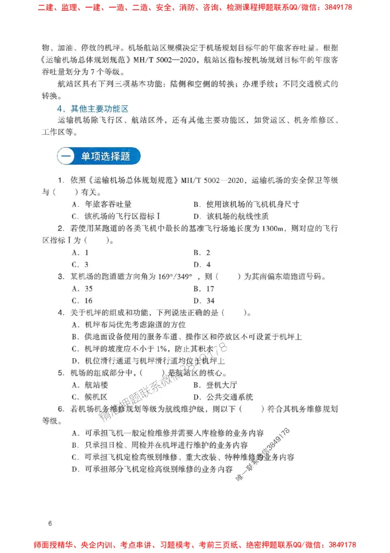 2025一建民航-官方复习题册推荐_2026年一级建造师_2026年一建民航_2025年一建民航SVIP_01-精华文档✿电子教材✿历年真题_04-民航《官方-章节习题册》JGS推荐