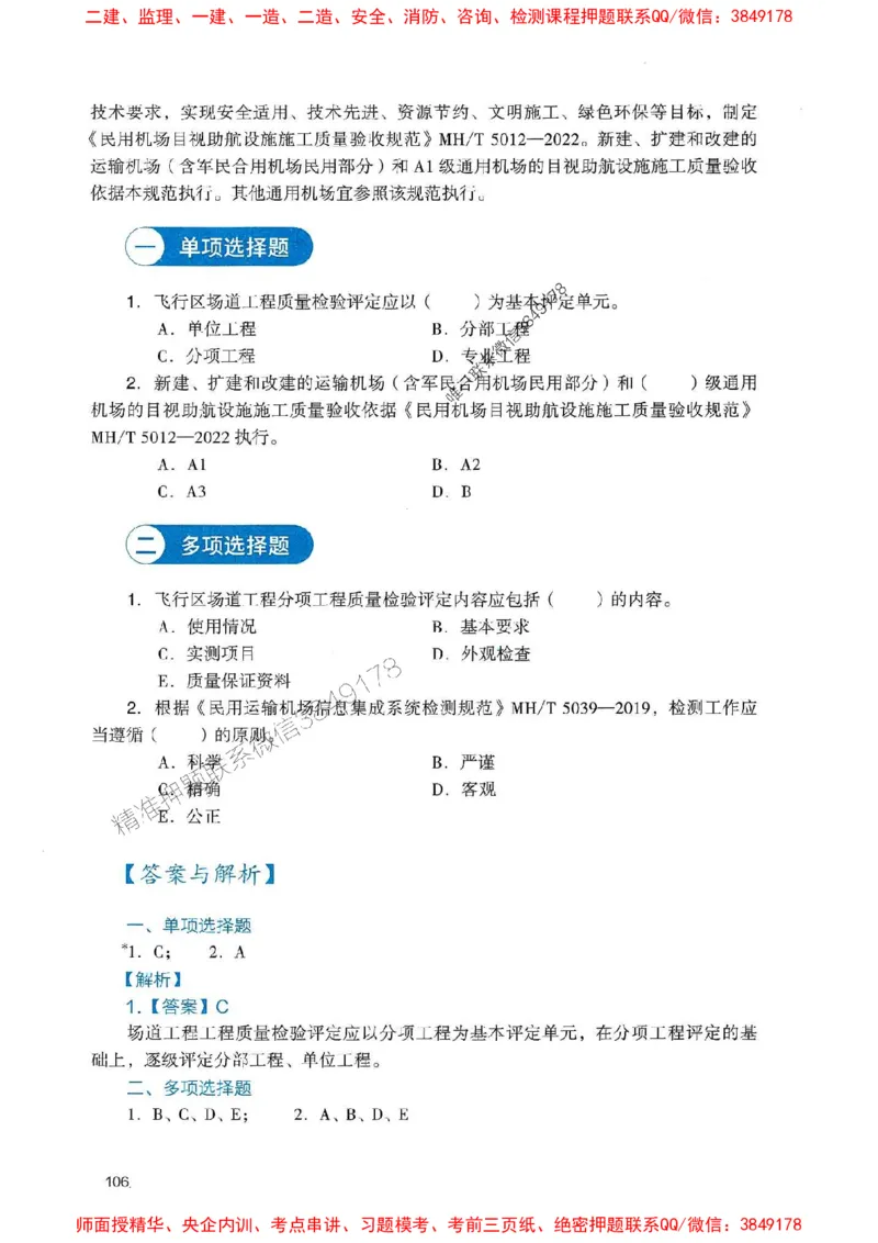 2025一建民航-官方复习题册推荐_2026年一级建造师_2026年一建民航_2025年一建民航SVIP_01-精华文档✿电子教材✿历年真题_04-民航《官方-章节习题册》JGS推荐