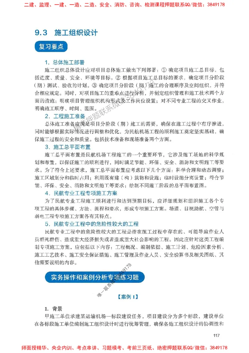 2025一建民航-官方复习题册推荐_2026年一级建造师_2026年一建民航_2025年一建民航SVIP_01-精华文档✿电子教材✿历年真题_04-民航《官方-章节习题册》JGS推荐
