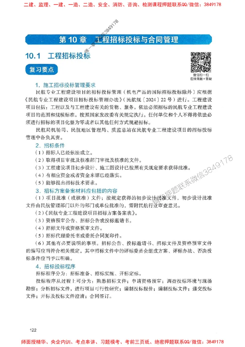 2025一建民航-官方复习题册推荐_2026年一级建造师_2026年一建民航_2025年一建民航SVIP_01-精华文档✿电子教材✿历年真题_04-民航《官方-章节习题册》JGS推荐