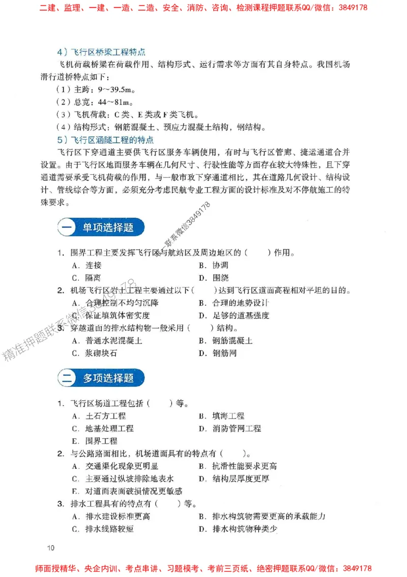 2025一建民航-官方复习题册推荐_2026年一级建造师_2026年一建民航_2025年一建民航SVIP_01-精华文档✿电子教材✿历年真题_04-民航《官方-章节习题册》JGS推荐