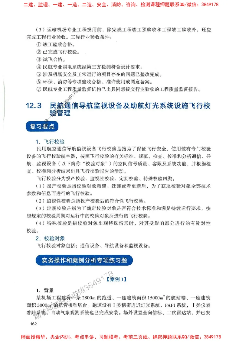 2025一建民航-官方复习题册推荐_2026年一级建造师_2026年一建民航_2025年一建民航SVIP_01-精华文档✿电子教材✿历年真题_04-民航《官方-章节习题册》JGS推荐