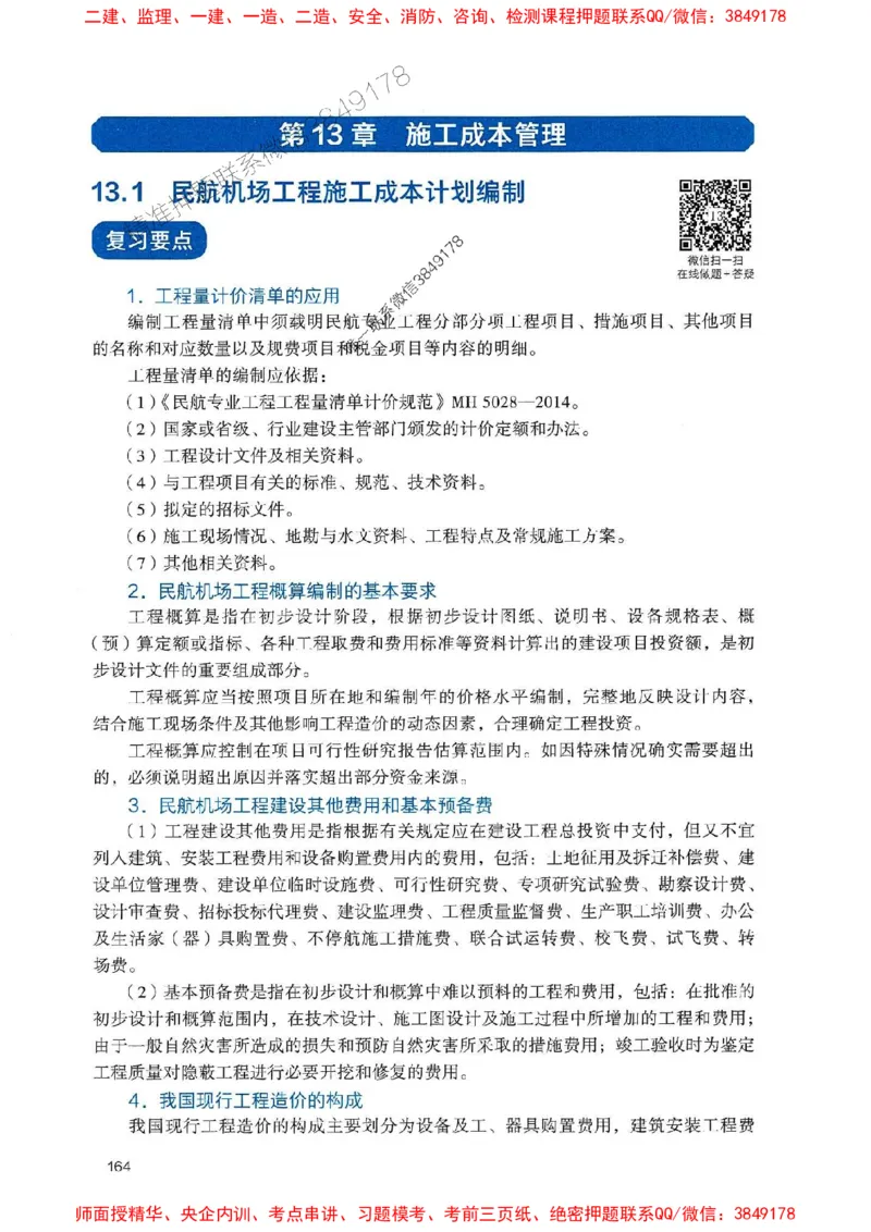 2025一建民航-官方复习题册推荐_2026年一级建造师_2026年一建民航_2025年一建民航SVIP_01-精华文档✿电子教材✿历年真题_04-民航《官方-章节习题册》JGS推荐