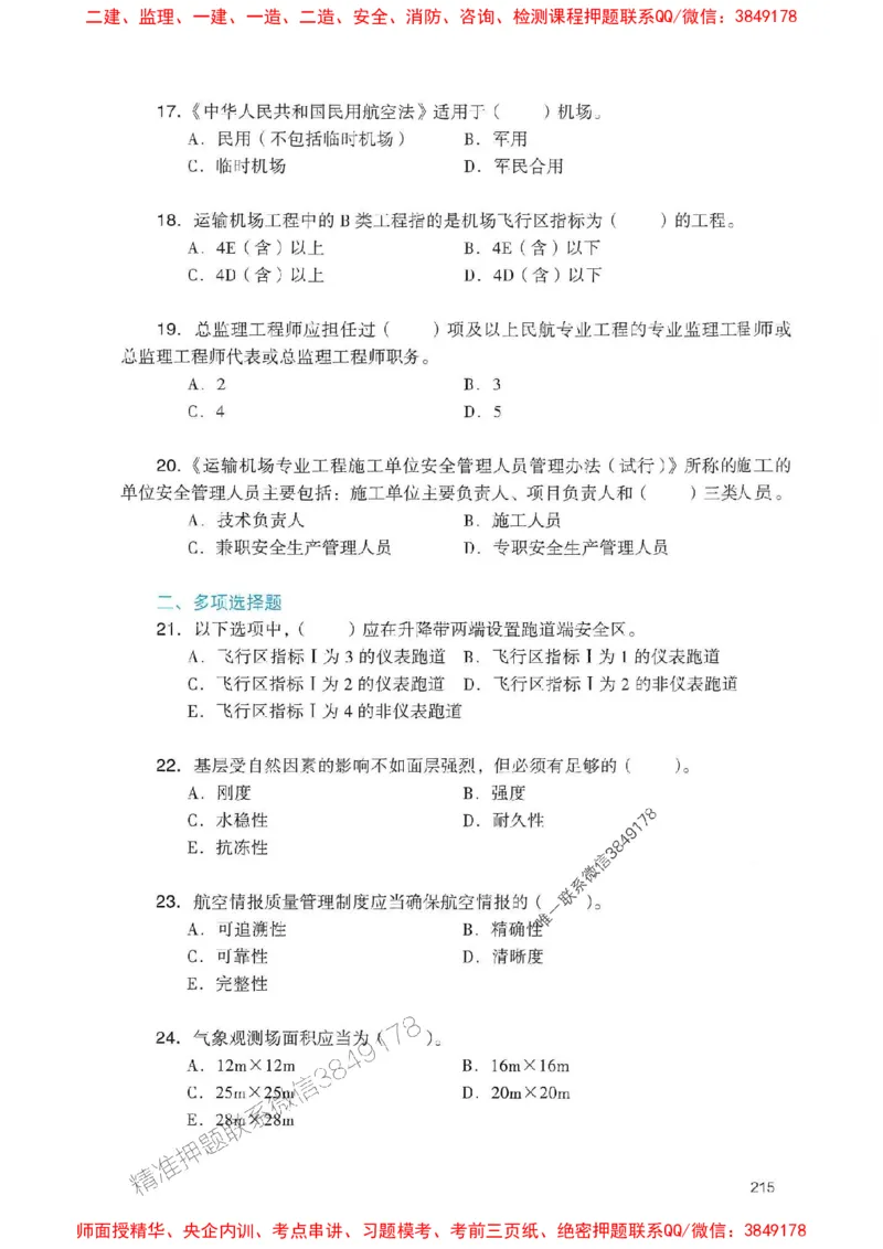 2025一建民航-官方复习题册推荐_2026年一级建造师_2026年一建民航_2025年一建民航SVIP_01-精华文档✿电子教材✿历年真题_04-民航《官方-章节习题册》JGS推荐