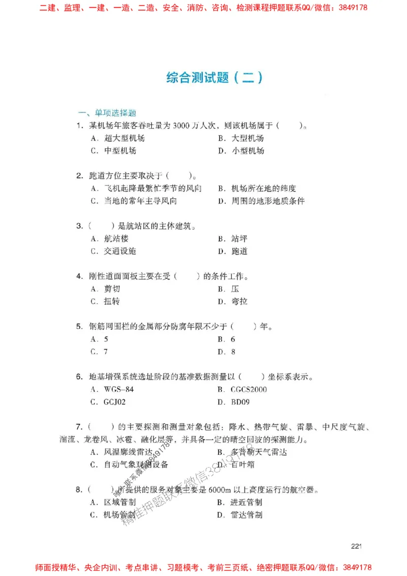 2025一建民航-官方复习题册推荐_2026年一级建造师_2026年一建民航_2025年一建民航SVIP_01-精华文档✿电子教材✿历年真题_04-民航《官方-章节习题册》JGS推荐