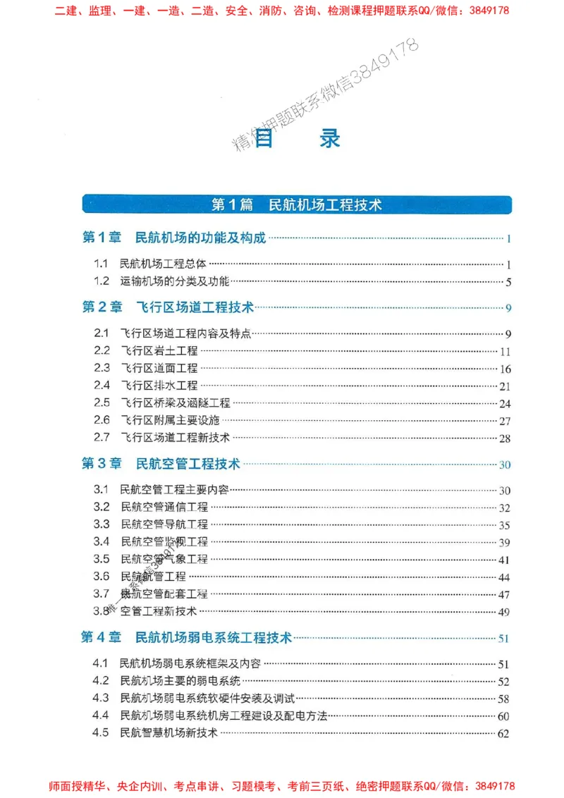 2025一建民航-官方复习题册推荐_2026年一级建造师_2026年一建民航_2025年一建民航SVIP_01-精华文档✿电子教材✿历年真题_04-民航《官方-章节习题册》JGS推荐