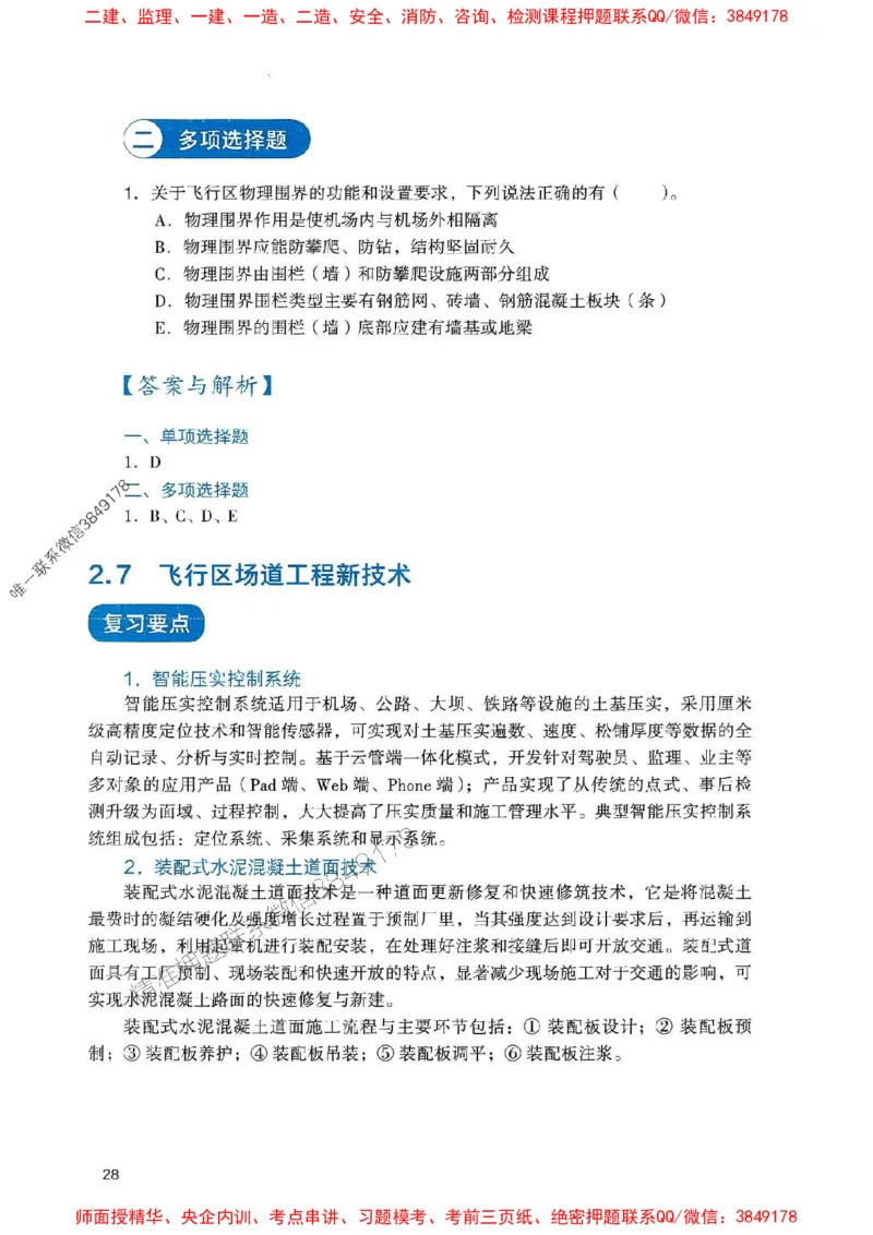 2025一建民航-官方复习题册推荐_2026年一级建造师_2026年一建民航_2025年一建民航SVIP_01-精华文档✿电子教材✿历年真题_04-民航《官方-章节习题册》JGS推荐