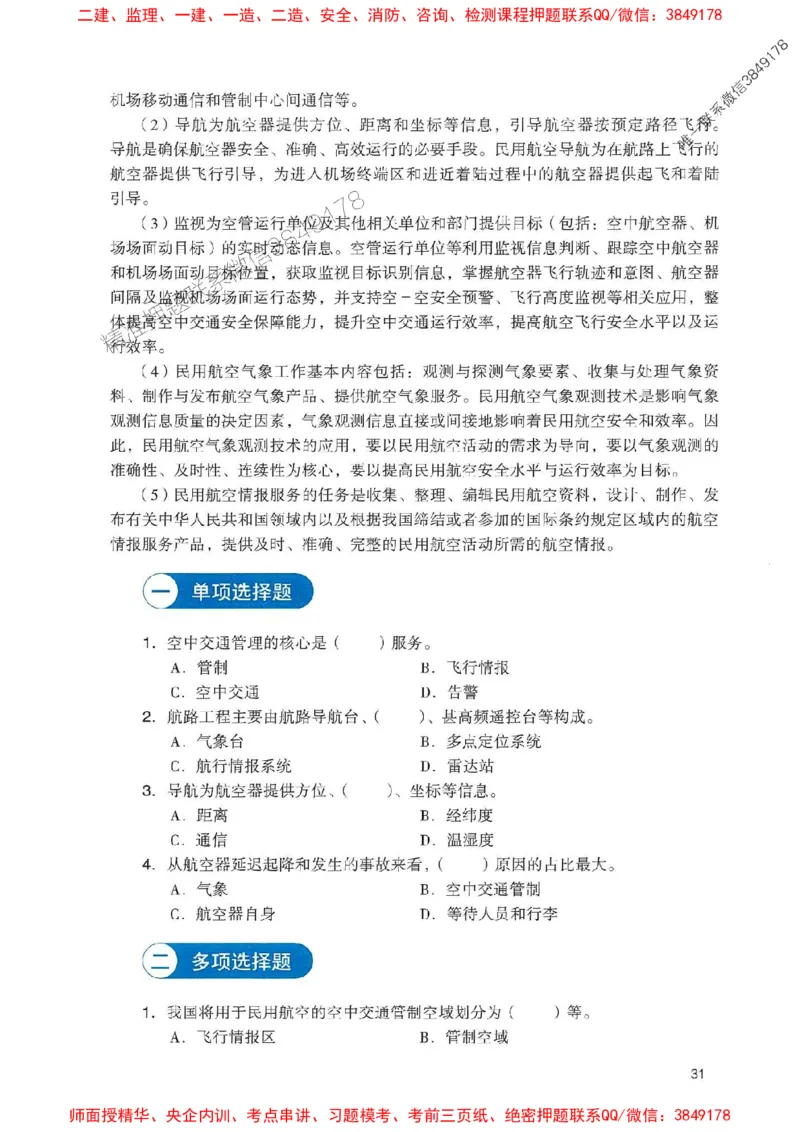 2025一建民航-官方复习题册推荐_2026年一级建造师_2026年一建民航_2025年一建民航SVIP_01-精华文档✿电子教材✿历年真题_04-民航《官方-章节习题册》JGS推荐