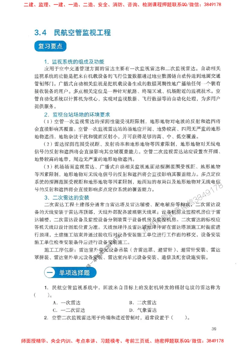 2025一建民航-官方复习题册推荐_2026年一级建造师_2026年一建民航_2025年一建民航SVIP_01-精华文档✿电子教材✿历年真题_04-民航《官方-章节习题册》JGS推荐