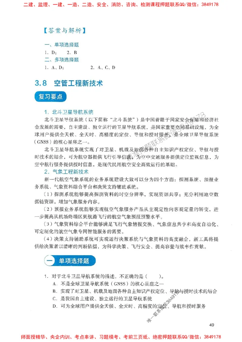 2025一建民航-官方复习题册推荐_2026年一级建造师_2026年一建民航_2025年一建民航SVIP_01-精华文档✿电子教材✿历年真题_04-民航《官方-章节习题册》JGS推荐