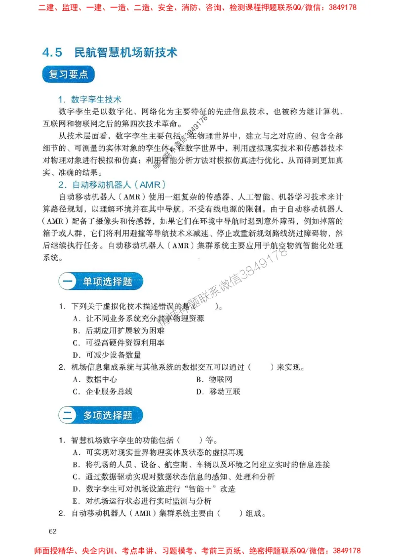 2025一建民航-官方复习题册推荐_2026年一级建造师_2026年一建民航_2025年一建民航SVIP_01-精华文档✿电子教材✿历年真题_04-民航《官方-章节习题册》JGS推荐