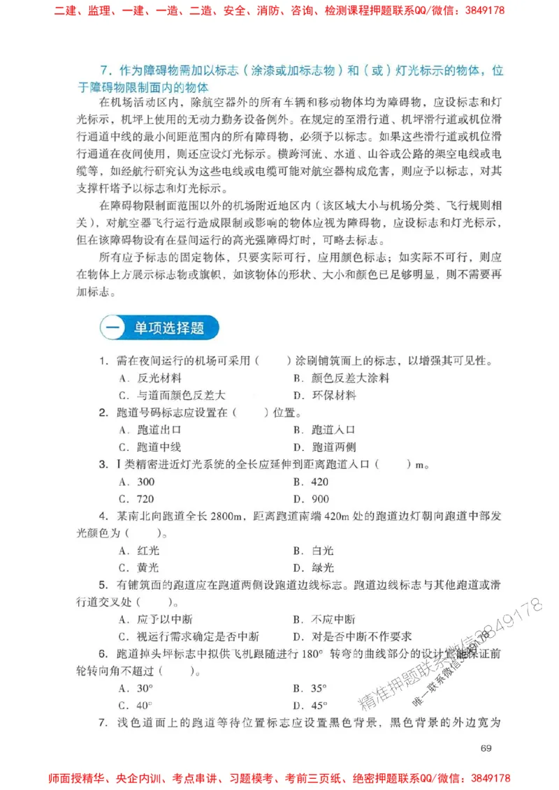 2025一建民航-官方复习题册推荐_2026年一级建造师_2026年一建民航_2025年一建民航SVIP_01-精华文档✿电子教材✿历年真题_04-民航《官方-章节习题册》JGS推荐