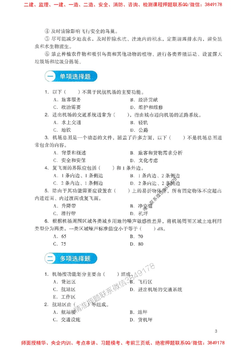 2025一建民航-官方复习题册推荐_2026年一级建造师_2026年一建民航_2025年一建民航SVIP_01-精华文档✿电子教材✿历年真题_04-民航《官方-章节习题册》JGS推荐