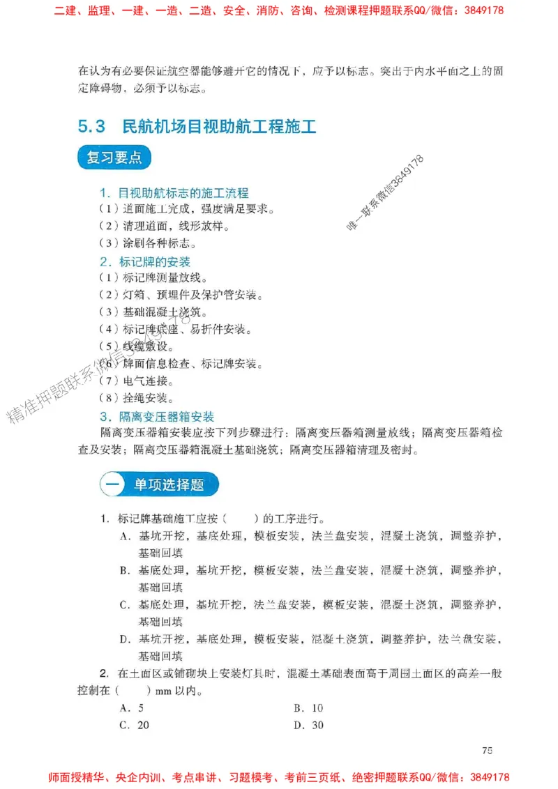 2025一建民航-官方复习题册推荐_2026年一级建造师_2026年一建民航_2025年一建民航SVIP_01-精华文档✿电子教材✿历年真题_04-民航《官方-章节习题册》JGS推荐