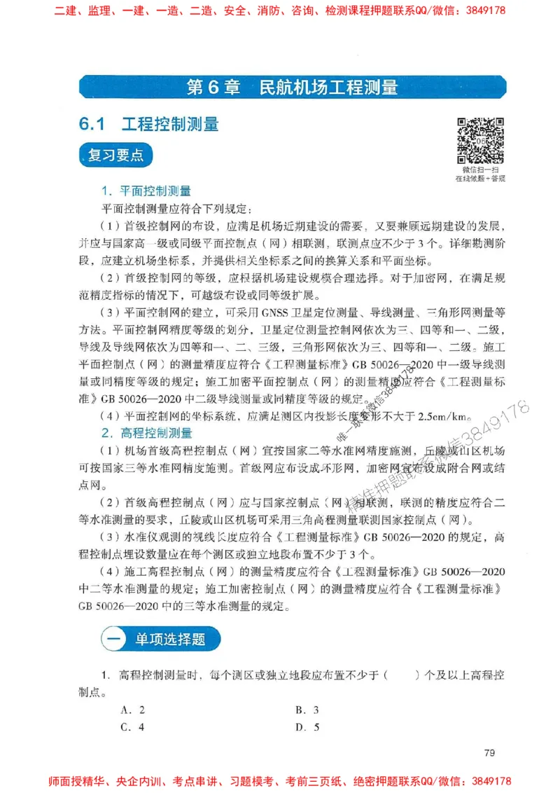 2025一建民航-官方复习题册推荐_2026年一级建造师_2026年一建民航_2025年一建民航SVIP_01-精华文档✿电子教材✿历年真题_04-民航《官方-章节习题册》JGS推荐