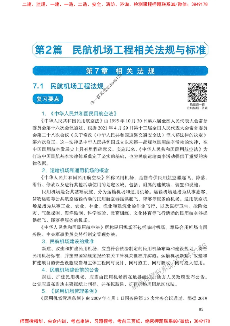 2025一建民航-官方复习题册推荐_2026年一级建造师_2026年一建民航_2025年一建民航SVIP_01-精华文档✿电子教材✿历年真题_04-民航《官方-章节习题册》JGS推荐