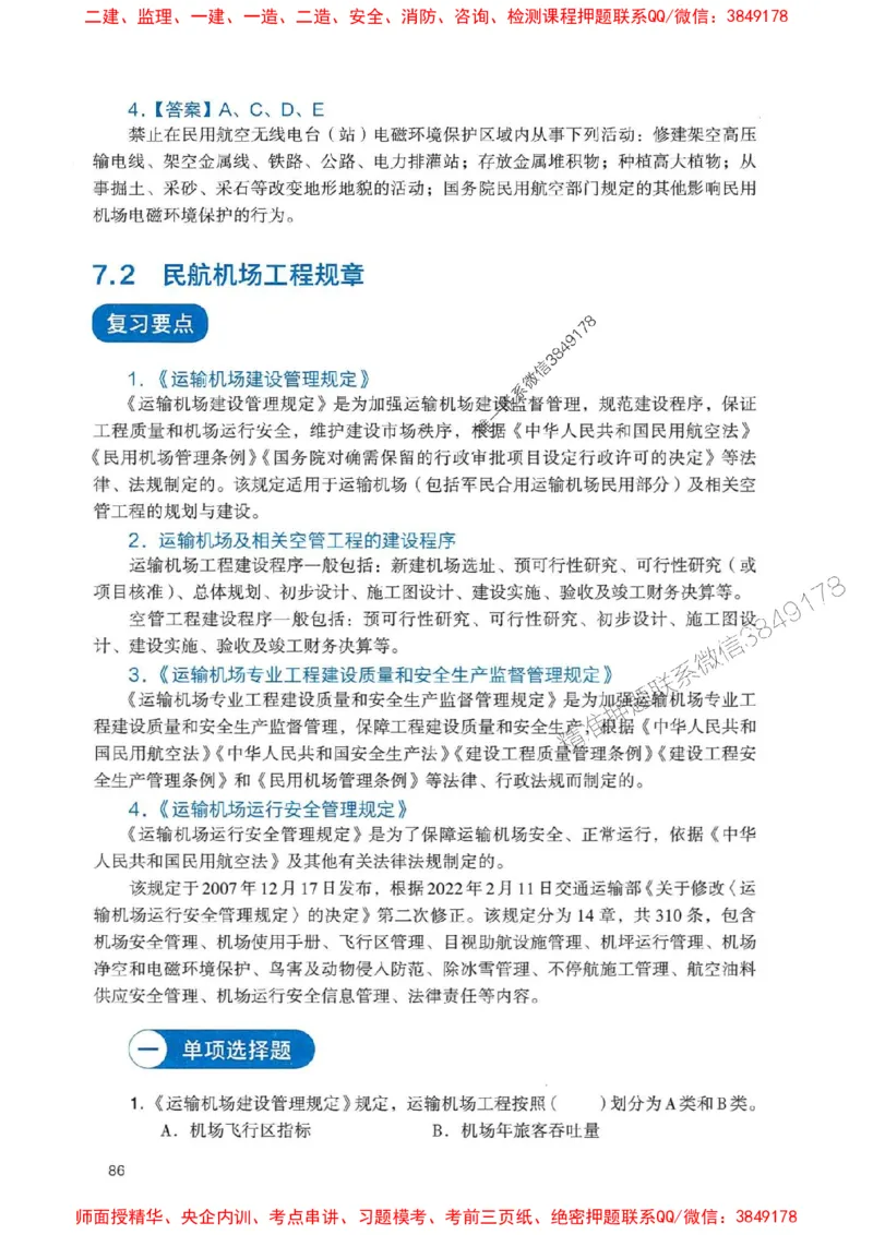 2025一建民航-官方复习题册推荐_2026年一级建造师_2026年一建民航_2025年一建民航SVIP_01-精华文档✿电子教材✿历年真题_04-民航《官方-章节习题册》JGS推荐