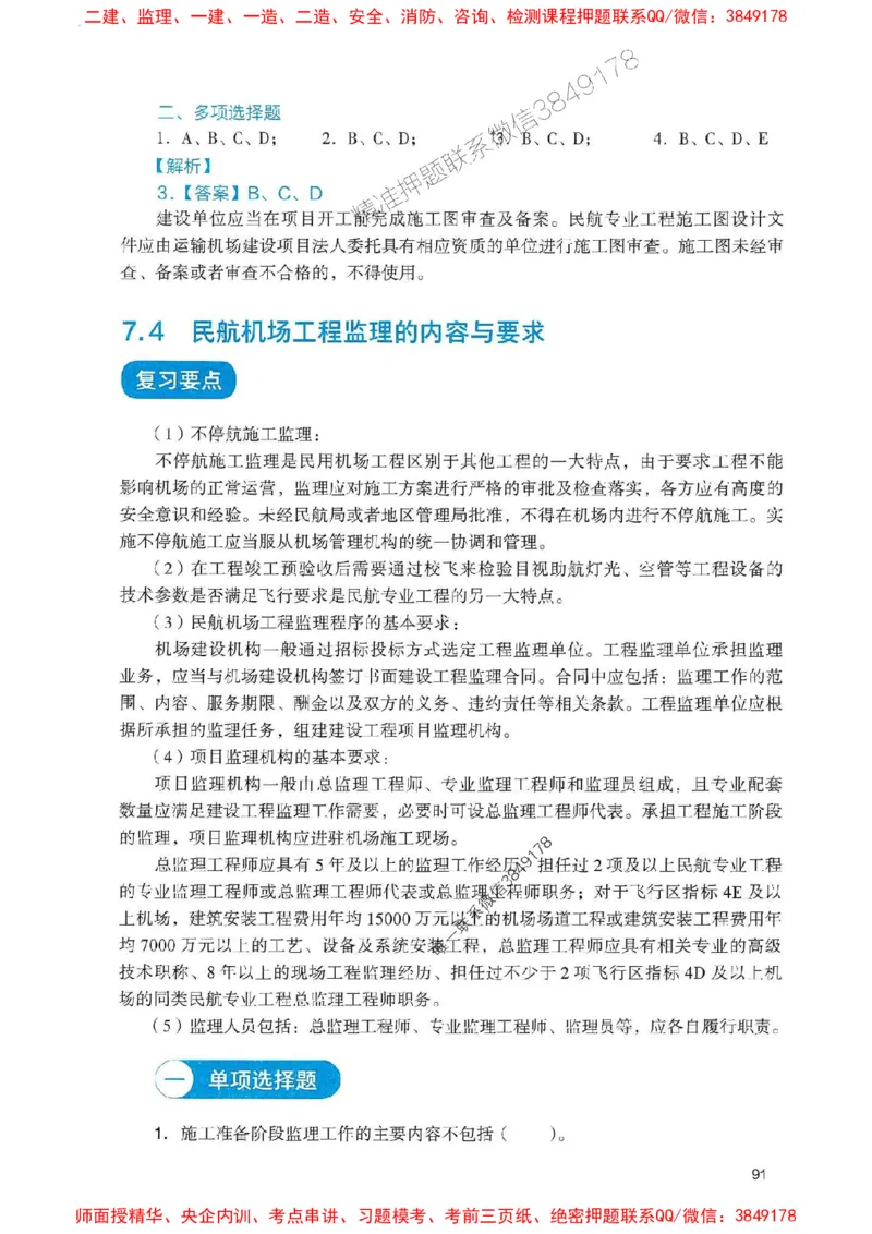 2025一建民航-官方复习题册推荐_2026年一级建造师_2026年一建民航_2025年一建民航SVIP_01-精华文档✿电子教材✿历年真题_04-民航《官方-章节习题册》JGS推荐