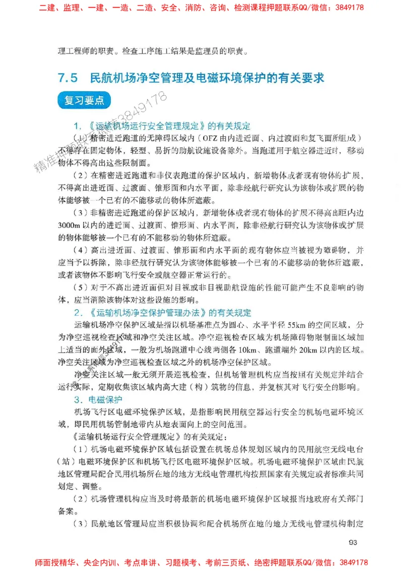 2025一建民航-官方复习题册推荐_2026年一级建造师_2026年一建民航_2025年一建民航SVIP_01-精华文档✿电子教材✿历年真题_04-民航《官方-章节习题册》JGS推荐