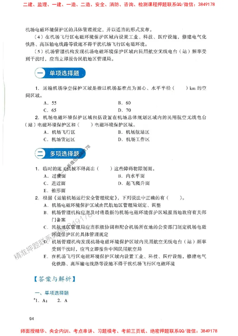 2025一建民航-官方复习题册推荐_2026年一级建造师_2026年一建民航_2025年一建民航SVIP_01-精华文档✿电子教材✿历年真题_04-民航《官方-章节习题册》JGS推荐