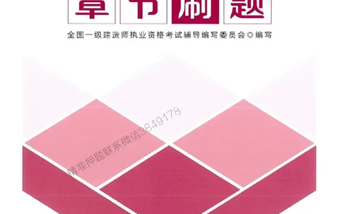 2025一建民航-官方复习题册推荐_2026年一级建造师_2026年一建民航_2025年一建民航SVIP_01-精华文档✿电子教材✿历年真题_04-民航《官方-章节习题册》JGS推荐