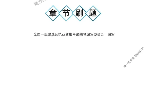 2025一建民航-官方复习题册推荐_2026年一级建造师_2026年一建民航_2025年一建民航SVIP_01-精华文档✿电子教材✿历年真题_04-民航《官方-章节习题册》JGS推荐
