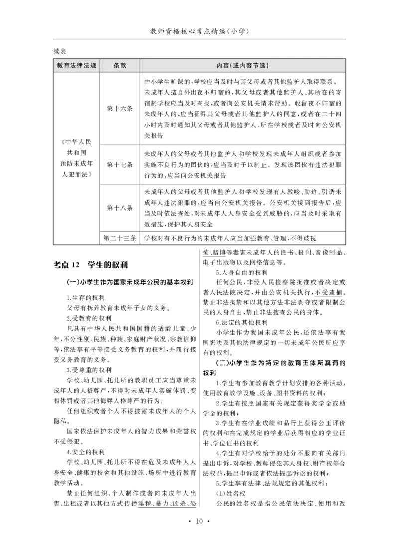 小学（科一+科二）_4-教培资料-26年最新资料-同步更新_小学教资_小学冲刺急救包_3.核心考点精编