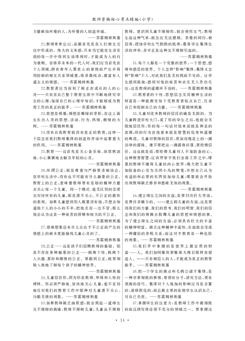 小学（科一+科二）_4-教培资料-26年最新资料-同步更新_小学教资_小学冲刺急救包_3.核心考点精编