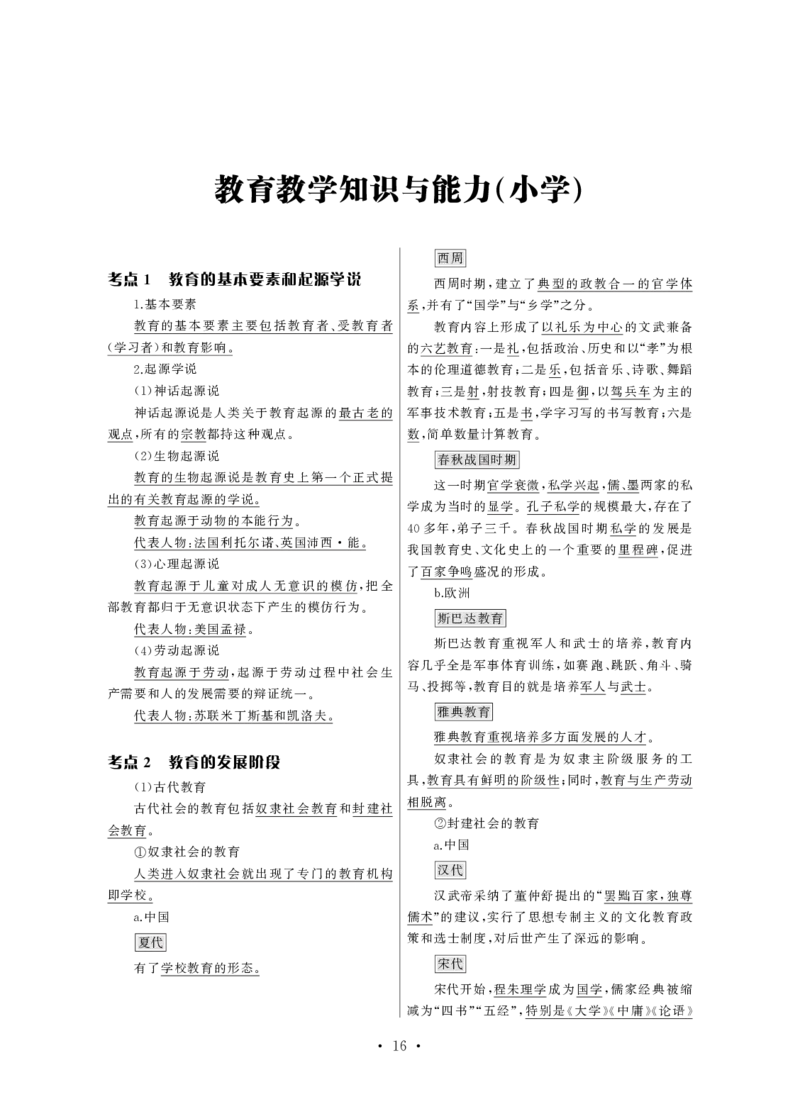 小学（科一+科二）_4-教培资料-26年最新资料-同步更新_小学教资_小学冲刺急救包_3.核心考点精编