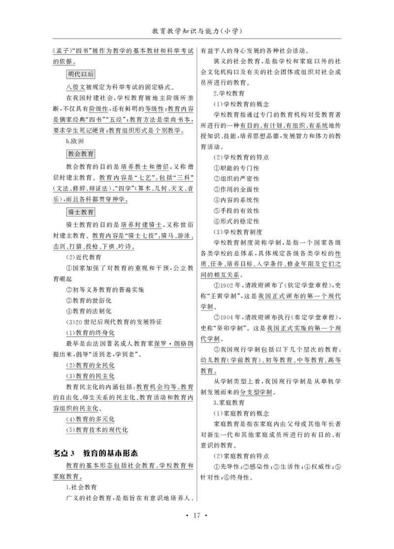 小学（科一+科二）_4-教培资料-26年最新资料-同步更新_小学教资_小学冲刺急救包_3.核心考点精编