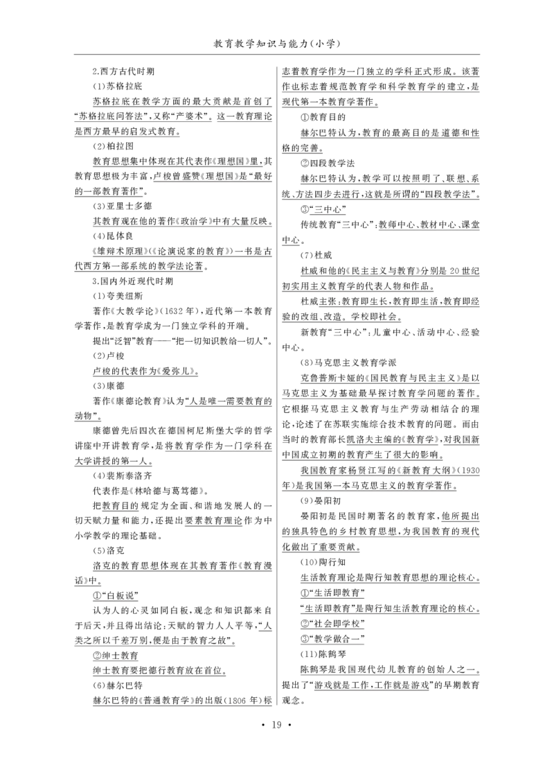 小学（科一+科二）_4-教培资料-26年最新资料-同步更新_小学教资_小学冲刺急救包_3.核心考点精编