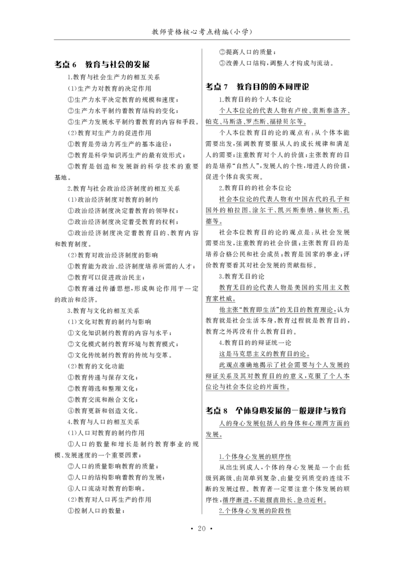 小学（科一+科二）_4-教培资料-26年最新资料-同步更新_小学教资_小学冲刺急救包_3.核心考点精编
