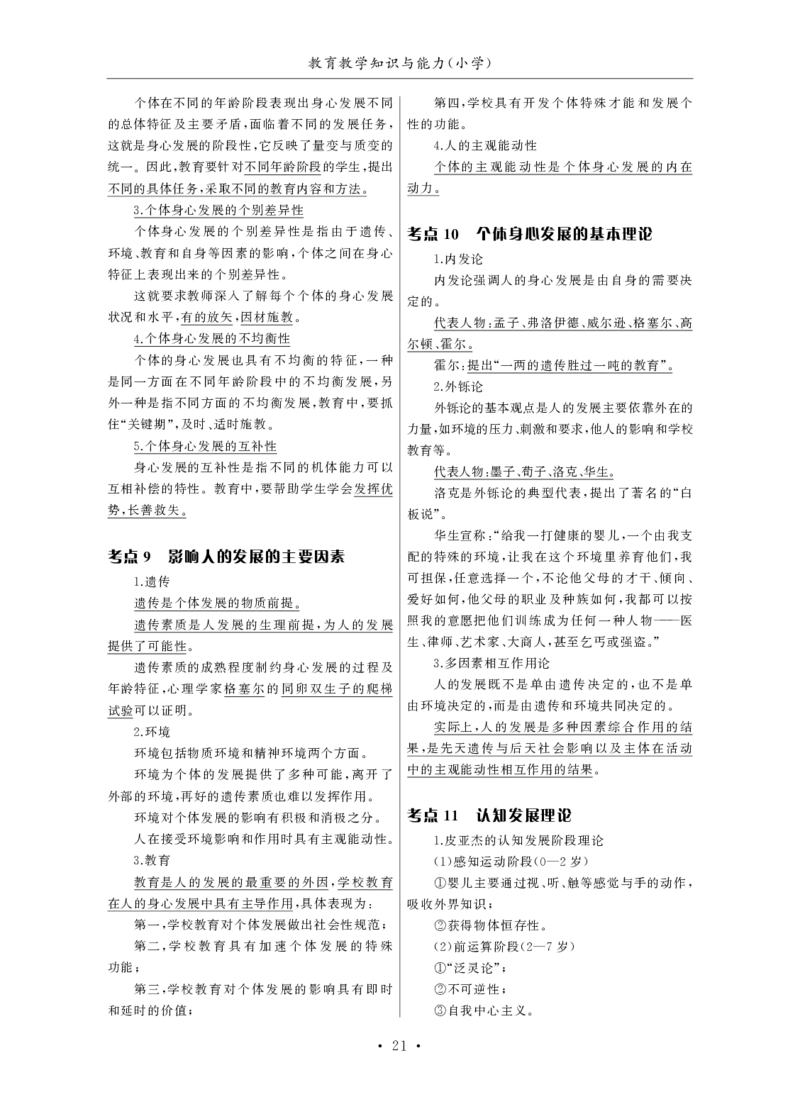 小学（科一+科二）_4-教培资料-26年最新资料-同步更新_小学教资_小学冲刺急救包_3.核心考点精编