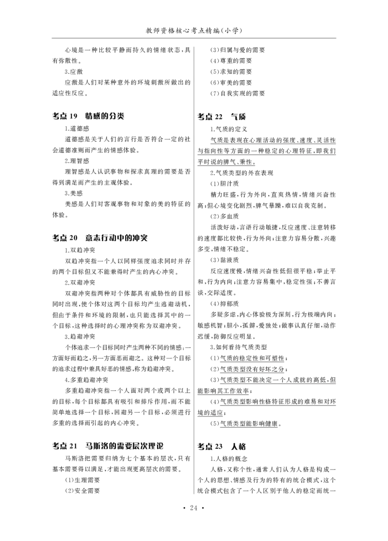 小学（科一+科二）_4-教培资料-26年最新资料-同步更新_小学教资_小学冲刺急救包_3.核心考点精编