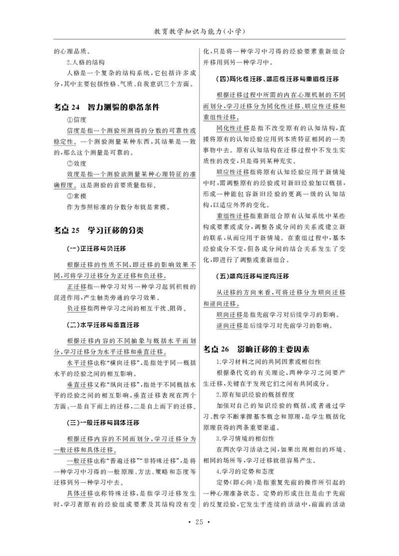 小学（科一+科二）_4-教培资料-26年最新资料-同步更新_小学教资_小学冲刺急救包_3.核心考点精编