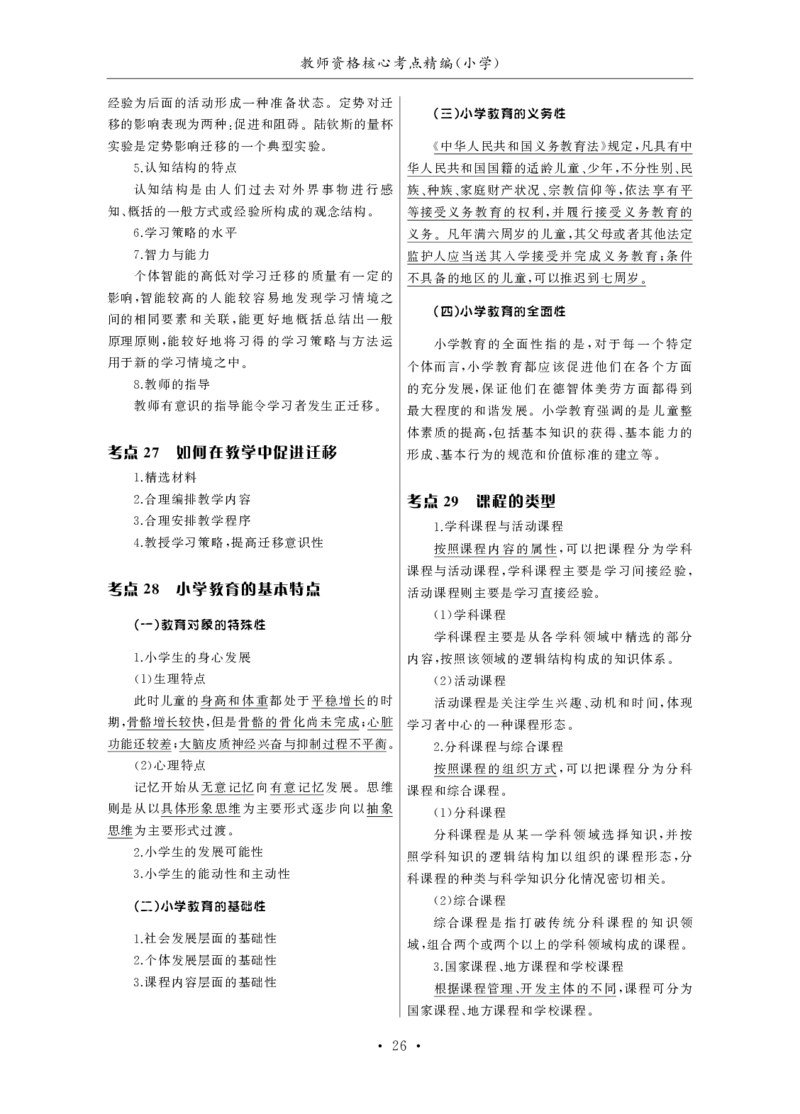 小学（科一+科二）_4-教培资料-26年最新资料-同步更新_小学教资_小学冲刺急救包_3.核心考点精编