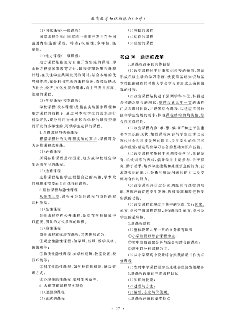 小学（科一+科二）_4-教培资料-26年最新资料-同步更新_小学教资_小学冲刺急救包_3.核心考点精编