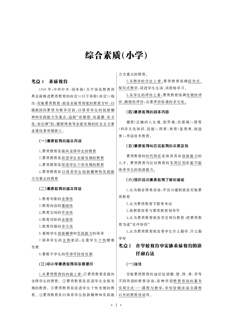 小学（科一+科二）_4-教培资料-26年最新资料-同步更新_小学教资_小学冲刺急救包_3.核心考点精编