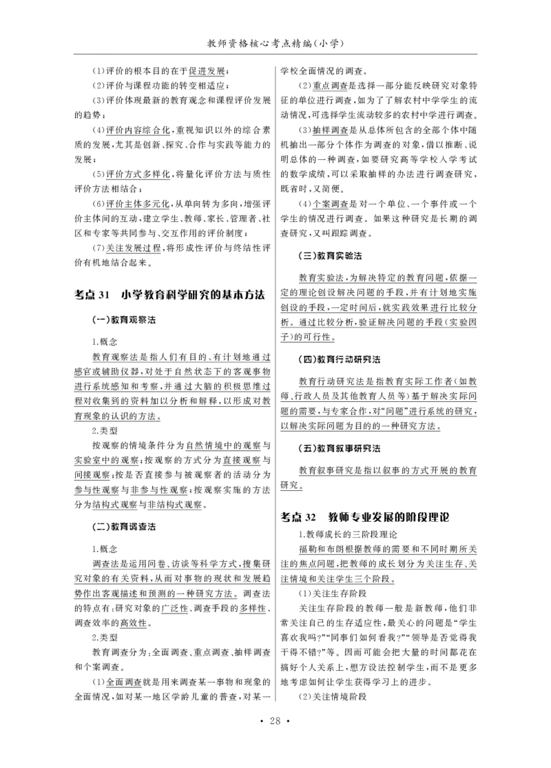 小学（科一+科二）_4-教培资料-26年最新资料-同步更新_小学教资_小学冲刺急救包_3.核心考点精编