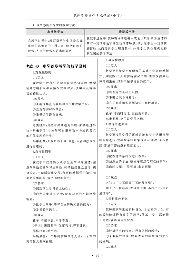 小学（科一+科二）_4-教培资料-26年最新资料-同步更新_小学教资_小学冲刺急救包_3.核心考点精编